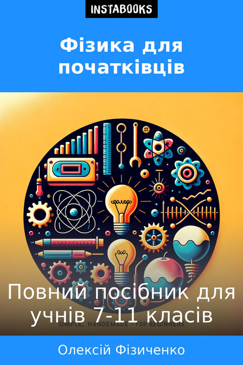 Фізика для початківців