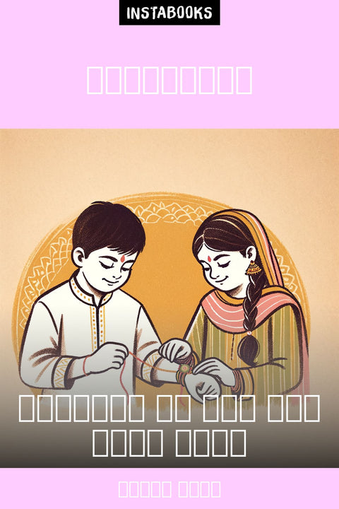 रक्षाबंधन