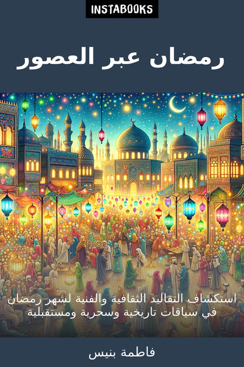 رمضان عبر العصور
