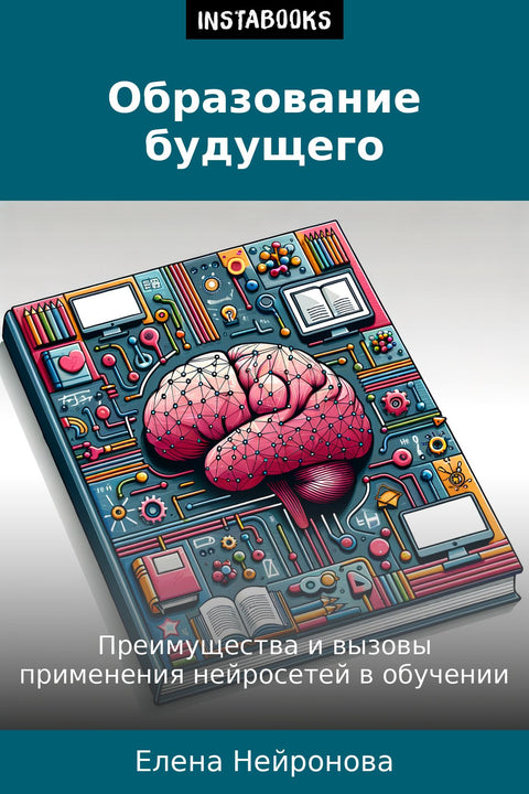 Образование будущего