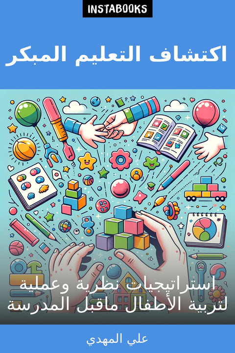 اكتشاف التعليم المبكر