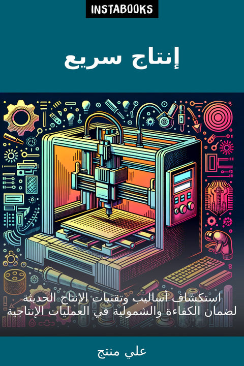 إنتاج سريع