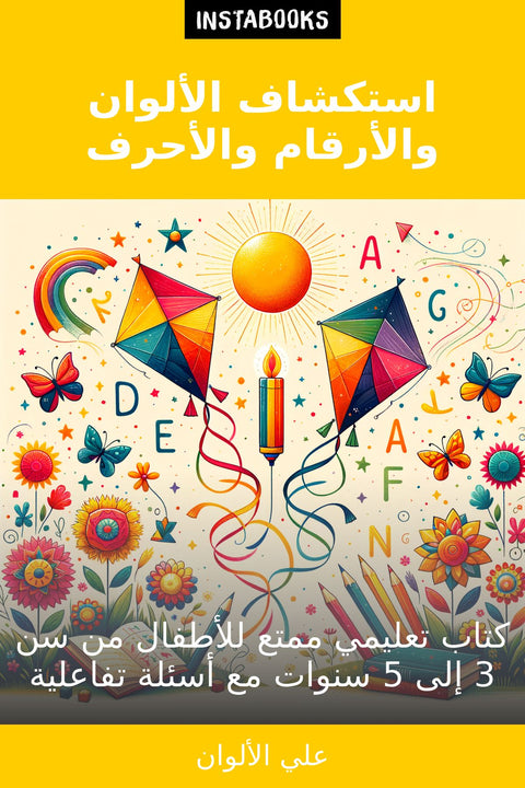 استكشاف الألوان والأرقام والأحرف