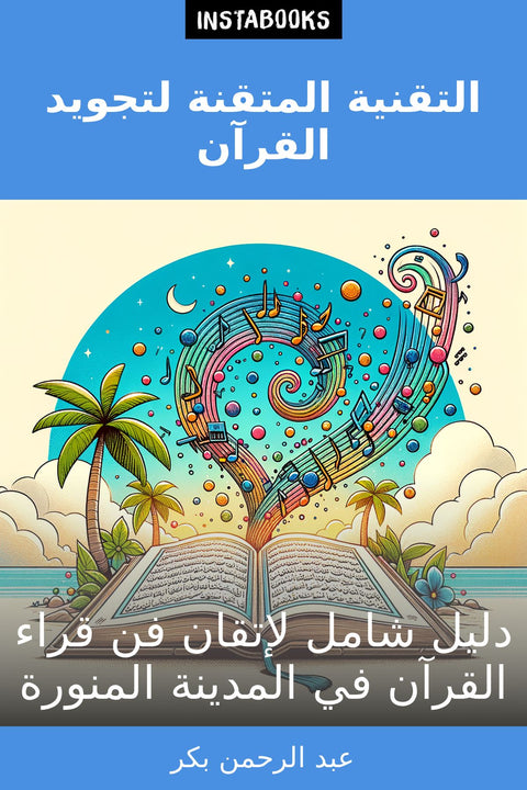 التقنية المتقنة لتجويد القرآن