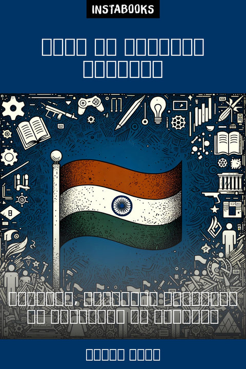 भारत की समकालीन राजनीति