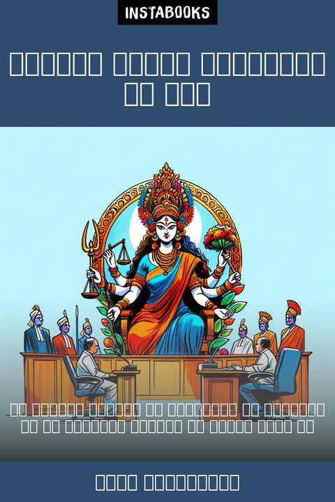 भारतीय न्याय व्यवस्था का सफर