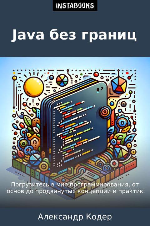 Java без границ