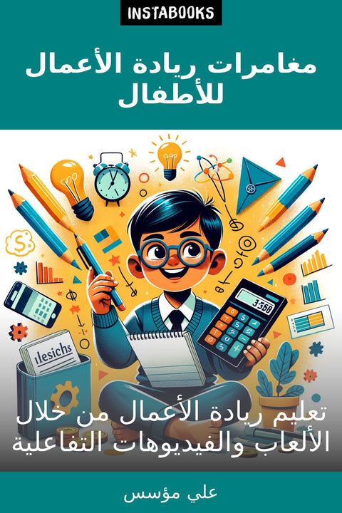 مغامرات ريادة الأعمال للأطفال