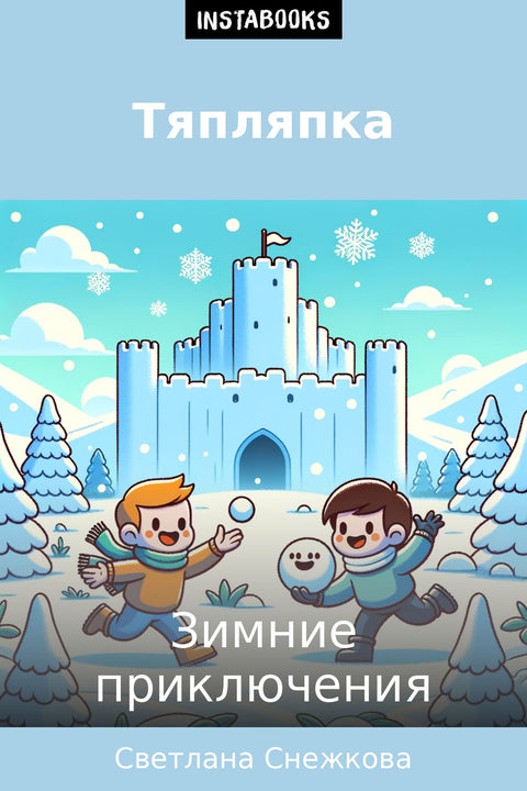 Тяпляпка