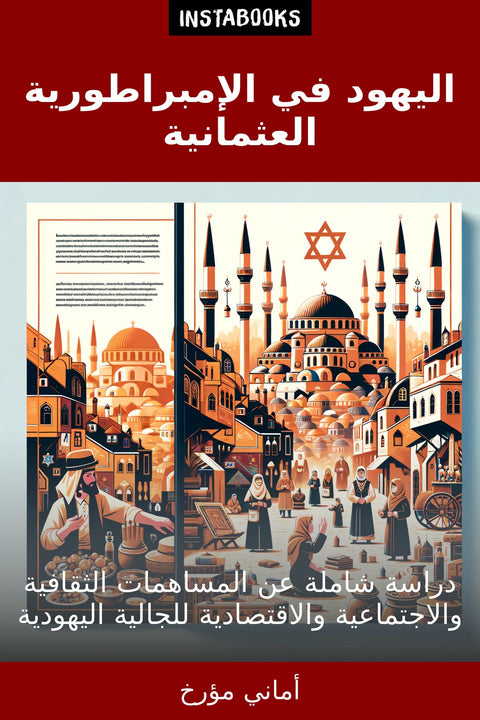 اليهود في الإمبراطورية العثمانية