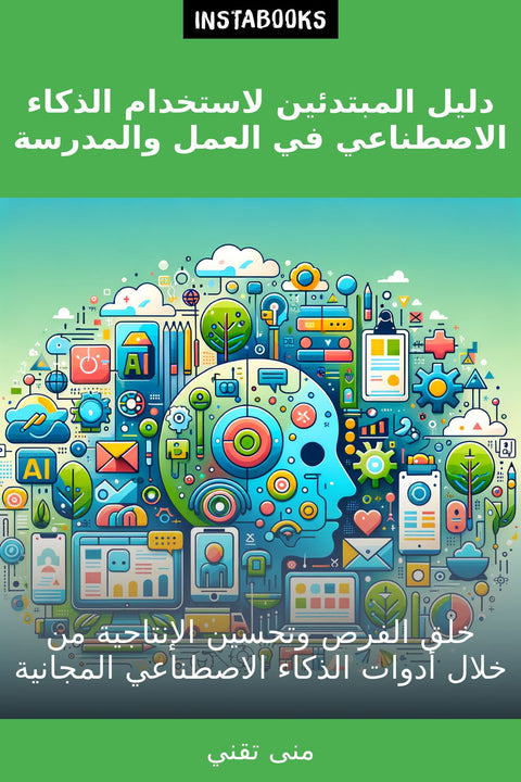دليل المبتدئين لاستخدام الذكاء الاصطناعي في العمل والمدرسة
