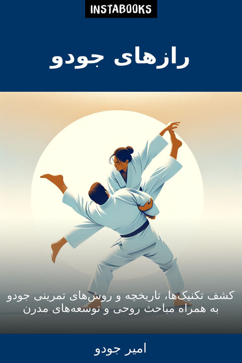 رازهای جودو