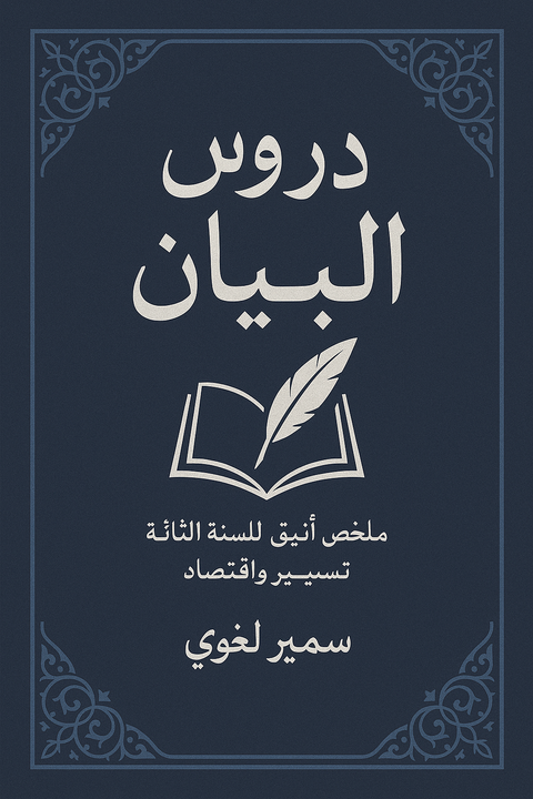 دروس البيان