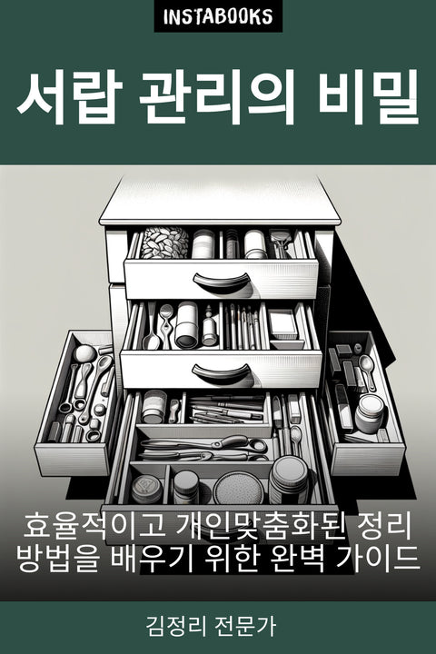 서랍 관리의 비밀