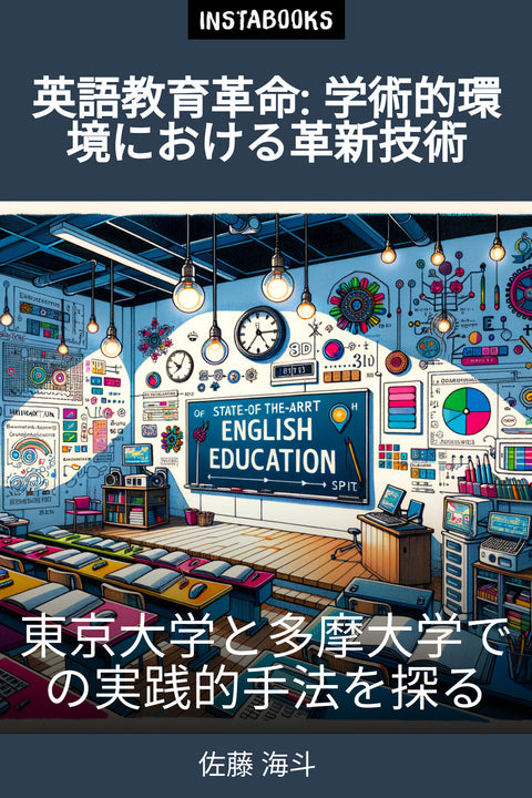 英語教育革命: 学術的環境における革新技術