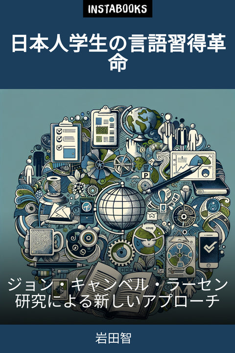 日本人学生の言語習得革命