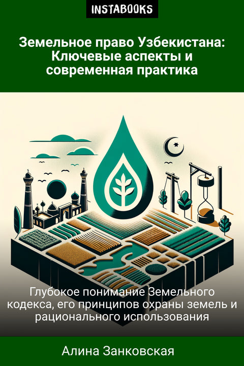 Земельное право Узбекистана: Ключевые аспекты и современная практика